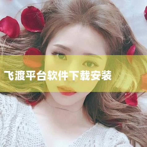 意见一键到达研发中心!飞渡DTS产品问题反馈平台上线|飞渡DTS全面国产化信创之路|在国外如何解除优酷、爱奇艺、搜狐视频等等的地区限制?|中国数字孪生进入爆发期|P站专业版