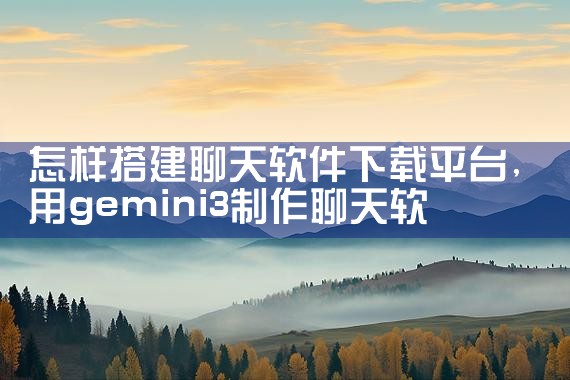 怎样搭建聊天软件下载平台|糖心Vlog
