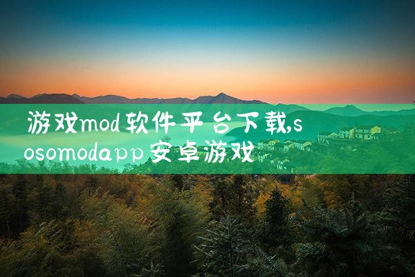 游戏mod软件平台下载|P站专业版
