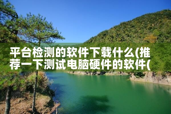 平台检测的软件下载什么|哔咔漫画
