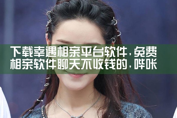 下载幸遇相亲平台软件|哔咔漫画