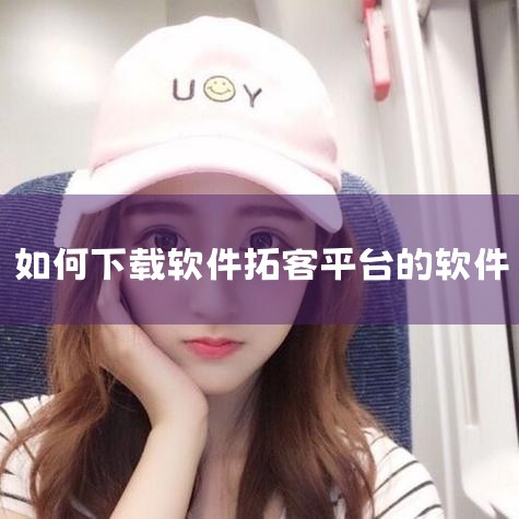 精准拓客软件有哪几款,有谁知道吗|云客系统怎么样|MR好色