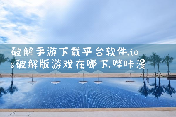 破解手游下载平台软件|哔咔漫画