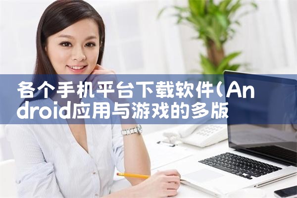 各个手机平台下载软件|MR好色
