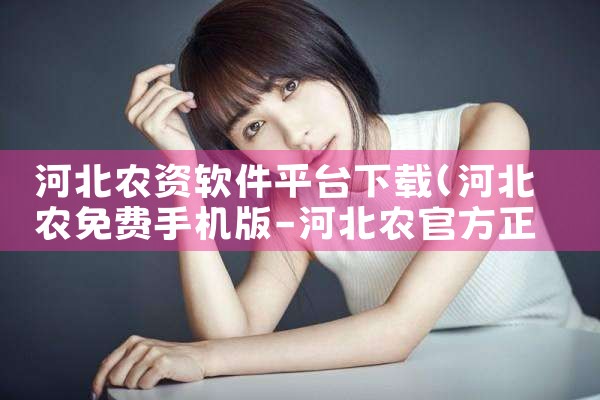 河北农资软件平台下载|P站专业版
