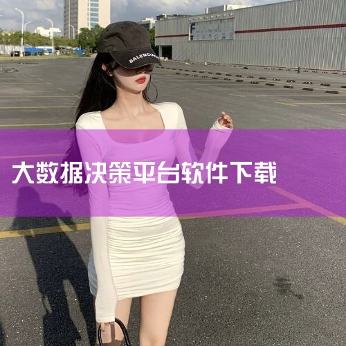 免费的数据可视化软件哪里可以下载?|免费的股票ai分析软件|大数据平台的软件有哪些?|足球大数据ai智能推荐软件|哔咔漫画