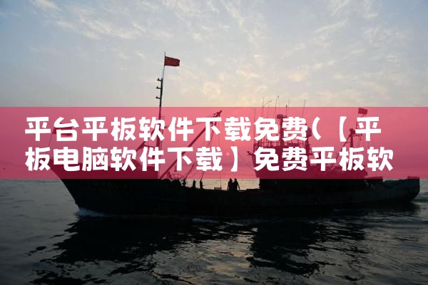 平台平板软件下载免费|欲漫涩