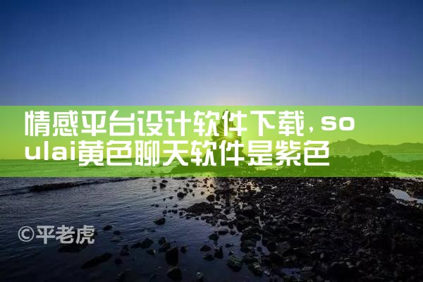 情感平台设计软件下载|欲漫涩