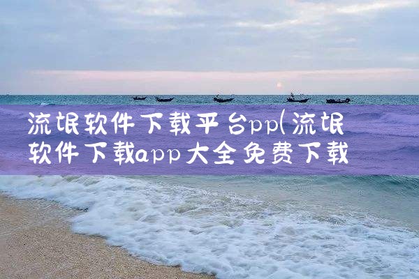流氓软件下载平台pp|糖心Vlog