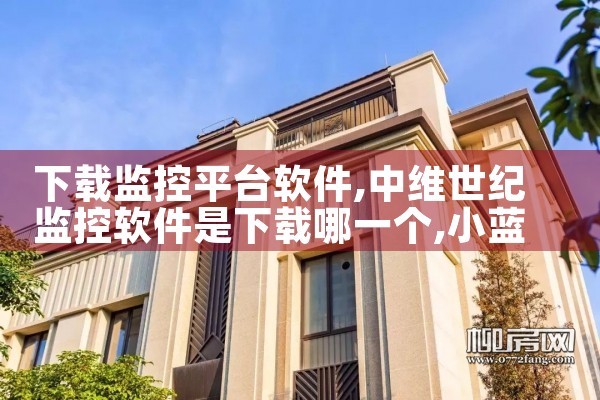 下载监控平台软件|小蓝视频