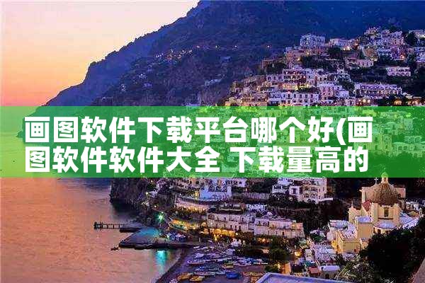 画图软件下载平台哪个好|糖心Vlog