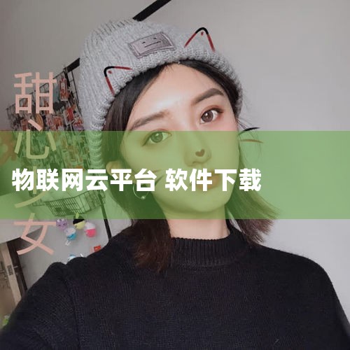 通过IoT-Fast使用IEC 104电力规约协议快速实现采集、上云、组态场景搭建...,用了3年有人物联网云平台,我来说句大实话:中小企业的“救命稻草”有多.,MR好色