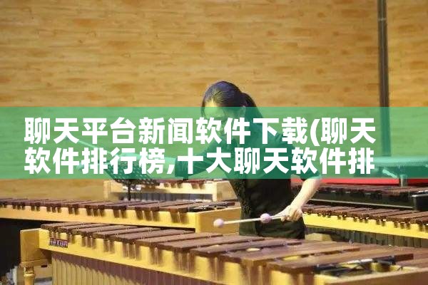 聊天平台新闻软件下载|MR好色