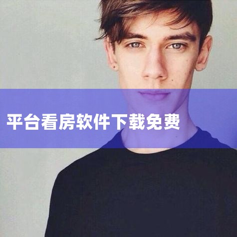 租房买房看房是现在大多数人的需求，然而很多app都不真实不靠谱。所以今天小编为大家推荐几个比较实用的看房app，希望对大家的生活有所帮助。贝壳找房点击下载贝壳找房贝壳找房简介：贝壳找房App是集二手房|MR好色