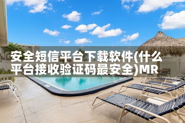 安全短信平台下载软件|MR好色