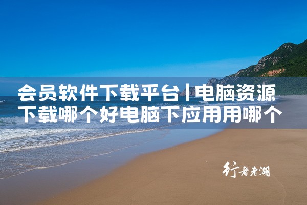 会员软件下载平台|哔咔漫画
