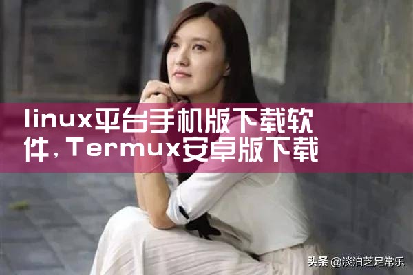 linux平台手机版下载软件|P站专业版