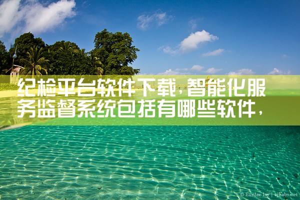 纪检平台软件下载|小蓝视频