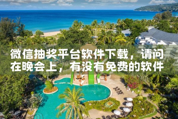微信抽奖平台软件下载|P站专业版