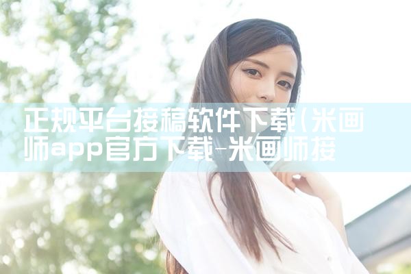 正规平台接稿软件下载|糖心Vlog
