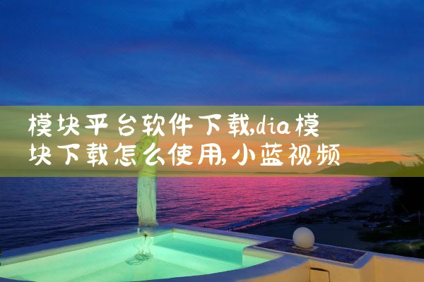 模块平台软件下载|小蓝视频