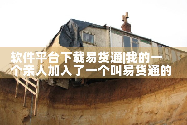 软件平台下载易货通|MR好色