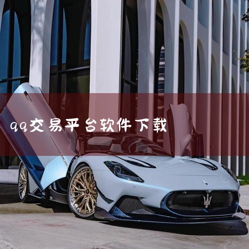 哪些QQ群管理软件具有群交易功能?,QQ号交易平台有哪些?,谁有卖qq号的交易平台?,在qq上下载的炒股软件是不是诈骗,管家婆免费版官网,MR好色