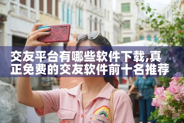 交友平台有哪些软件下载|哔咔漫画