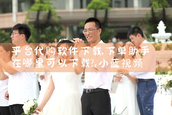 平台代购软件下载|小蓝视频