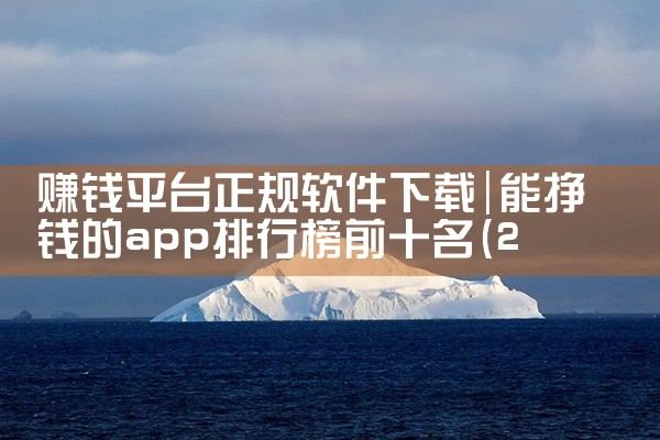 赚钱平台正规软件下载|欲漫涩