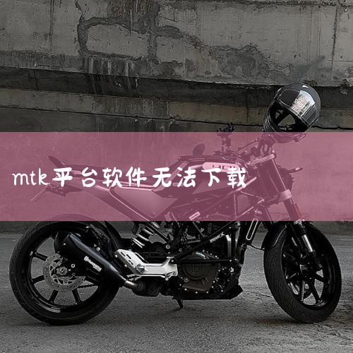 我的手机支持MTK平台,怎么下载了软件不能用啊|aippt软件下载|我是金立手机V109的型号。手机游戏下载后怎么不能安装,也不能玩...|美奇K6628手机是|欲漫涩