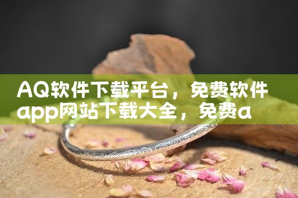 AQ软件下载平台|小蓝视频