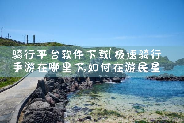 骑行平台软件下载|小蓝视频