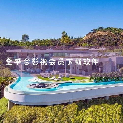 全网影视vip永久会员版下载-全网影视最新vip永|版-全网免费的vip影视软件有哪些APP下载|【全网影视会员免费软件】全网影视免费追剧神器下载 |高清免费无|P站专业版