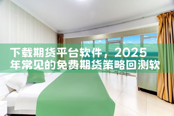 下载期货平台软件|小蓝视频