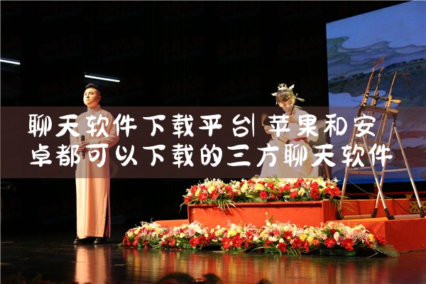 聊天软件下载平台|小蓝视频