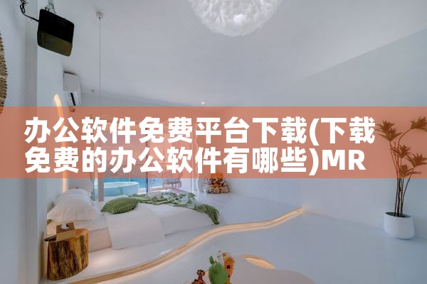 办公软件免费平台下载|MR好色