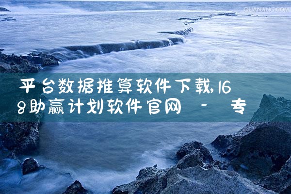 平台数据推算软件下载|P站专业版