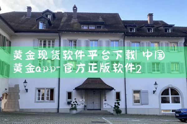 黄金现货软件平台下载|MR好色