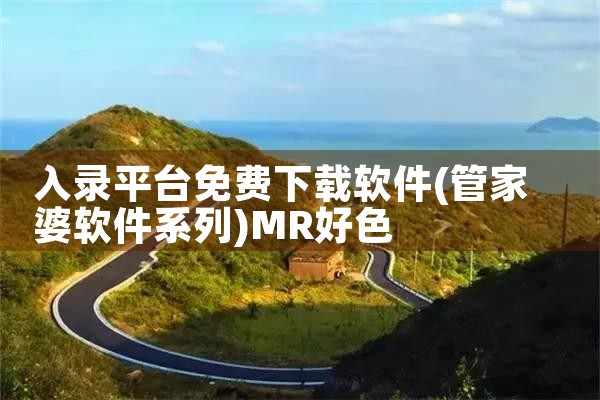 入录平台免费下载软件|MR好色
