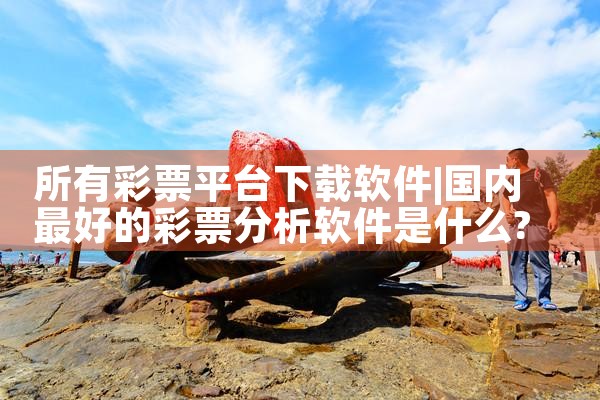 所有彩票平台下载软件|哔咔漫画