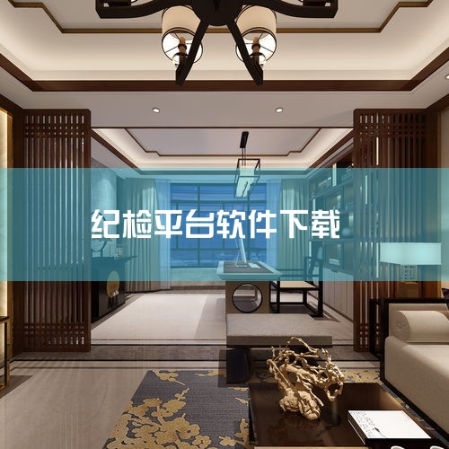 智能化服务监督系统包括有哪些软件|云客工作手机系统？|纪检委大数据平台可以查什么|智慧纪检监察平台已是大势所趋,功能优势助力纪检监察工作高质量发展_百 ...|小蓝视频