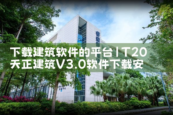 下载建筑软件的平台|欲漫涩