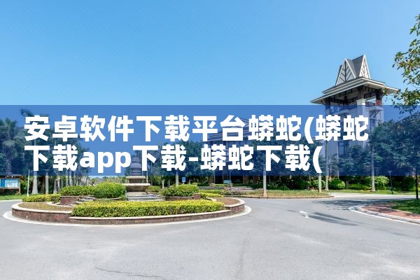 安卓软件下载平台蟒蛇|P站专业版