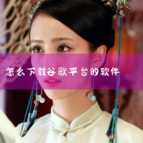 1、首先需要安装好谷歌安装器，这个在应用商店里可以找到。2、然后点开之后就会发现手机其实缺少很多谷歌套件。3、根据提示，依次安装。主要包括Google服务框架，Google账户管理和程序，Google|MR好色