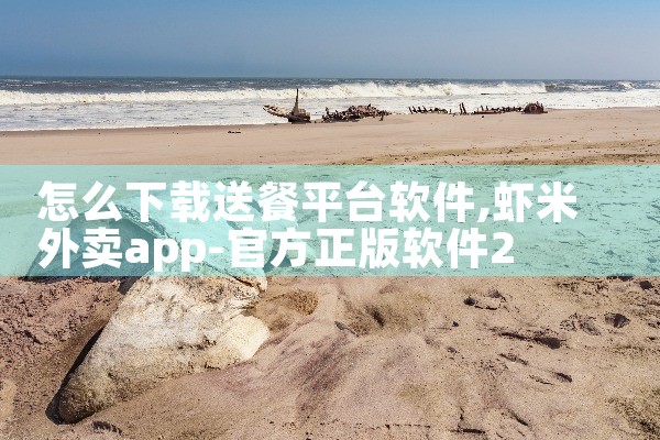 怎么下载送餐平台软件|P站专业版