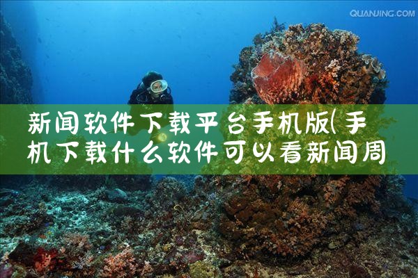 新闻软件下载平台手机版|糖心Vlog